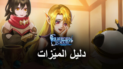 لعبة Guardians of Cloudia  – كيفية استخدام أدوات محاكي BlueStacks لصالحك في لعبة لعب الأدوار و متعددة اللاعبين على الإنترنت (MMORPG ) باستخدام الهاتف