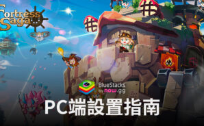 如何使用BlueStacks在電腦端暢玩《洛伊的移動要塞: Fortress Saga》