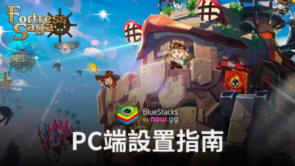 如何使用BlueStacks在電腦端暢玩《洛伊的移動要塞: Fortress Saga》