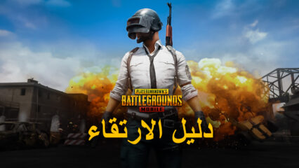 نصائح بسيطة وفعالة للارتقاء بالترتيب بسرعة في لعبة PUBG Mobile