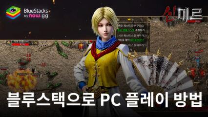 신미르: 전설 전투 전략 RPG 블루스택으로 PC 다운로드 및 플레이 방법