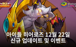아이들 히어로즈: 2023년 12월 22일 새로운 업데이트 및 이벤트 추가
