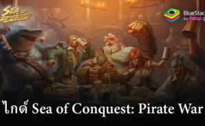 คู่มือการเล่น Sea of Conquest: Pirate War สำหรับผู้เล่นใหม่