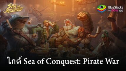 คู่มือการเล่น Sea of Conquest: Pirate War สำหรับผู้เล่นใหม่