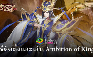วิธีติดตั้งและเล่น Ambition of Kings บน PC และ Mac ผ่าน BlueStacks