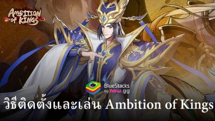 วิธีติดตั้งและเล่น Ambition of Kings บน PC และ Mac ผ่าน BlueStacks