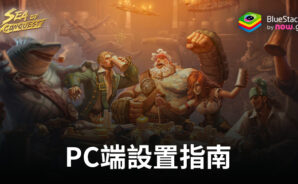 如何在電腦上使用BlueStacks安裝和暢玩《征服之海：海盜榮耀》