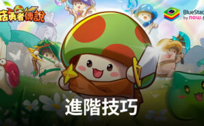 「菇勇者傳說」進階技巧