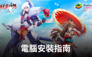 如何使用BlueStacks在電腦上玩「妖世仙緣」