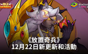 《放置奇兵》：2023年12月22日的新更新和活動