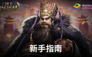 「三國志Kingdom」新手指南