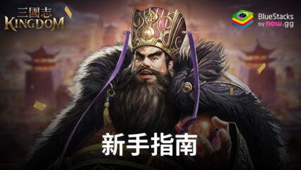 「三國志Kingdom」新手指南