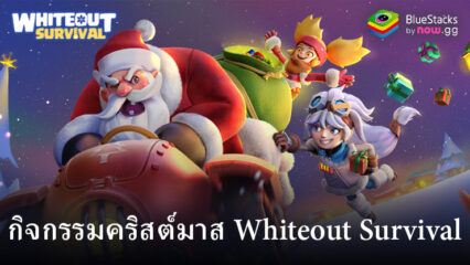 Whiteout Survival: รายละเอียดกิจกรรมคริสต์มาส 2023