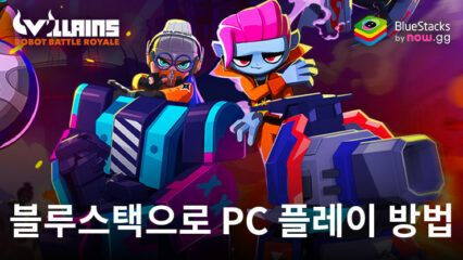 빌런즈: 로봇 배틀로얄 – 캐주얼 액션 격투 RPG 블루스택으로 PC 다운로드 및 플레이 방법