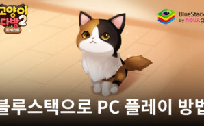 고양이다방2 포레스트: 힐링 3D 시뮬레이션 RPG 블루스택으로 PC 다운로드 및 플레이 방법