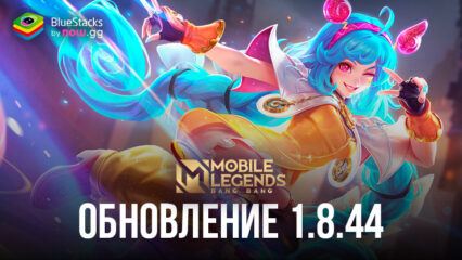 Обновление 1.8.44 для Mobile Legends: Bang Bang — новая героиня Чичи, баланс персонажей и апгрейд снаряжения