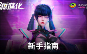 「源進化」新手指南