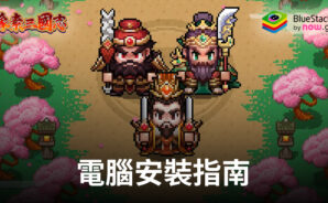 如何使用BlueStacks在電腦上玩「像素三國志」
