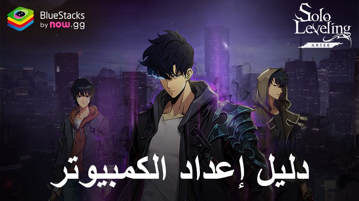 كيفية لعب Solo Leveling: Arise على جهاز الكمبيوتر باستخدام BlueStacks