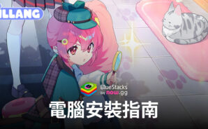 如何使用BlueStacks在電腦上玩「人狼」