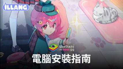 如何使用BlueStacks在電腦上玩「人狼」