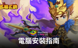 如何使用BlueStacks在電腦上玩「名將三國」