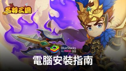 如何使用BlueStacks在電腦上玩「名將三國」