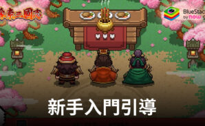 「像素三國志」新手入門引導