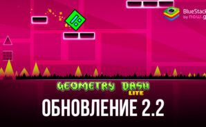 Вышло первое за 7 лет глобальное обновление Geometry Dash Lite. Что нового в апдейте 2.2?