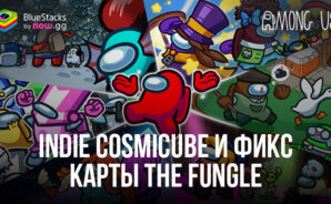 Разработчики Among Us добавили в игру Indie Cosmicube и исправили ошибки на карте The Fungle
