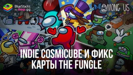 Разработчики Among Us добавили в игру Indie Cosmicube и исправили ошибки на карте The Fungle
