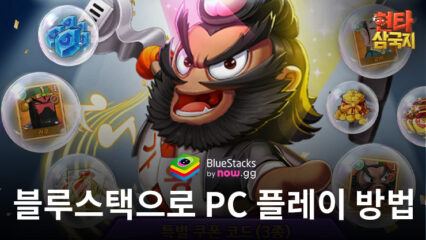 현타삼국: 뽑기 보장제 – 수집형 전투 RPG 블루스택으로 PC 다운로드 및 플레이 방법