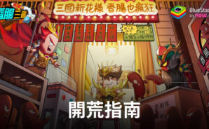 「香腸三國:終極回歸」開荒指南