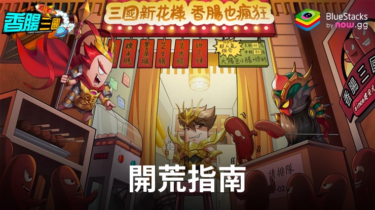 「香腸三國:終極回歸」開荒指南