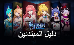 نصائح وحيل للمبتدئين للعبة Guardians of Cloudia &#8211; ابدأ رحلتك على المسار الصحيح