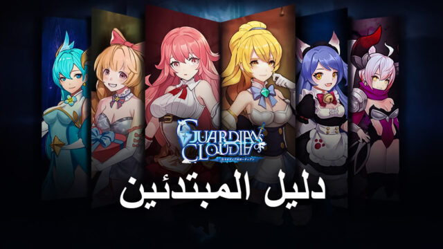 نصائح وحيل للمبتدئين للعبة Guardians of Cloudia – ابدأ رحلتك على المسار الصحيح