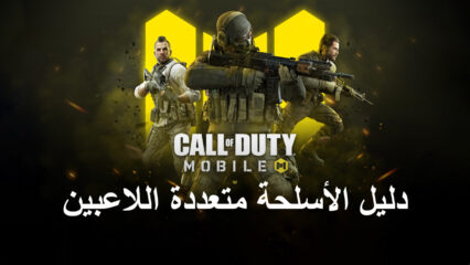 Call of Duty: Mobile  دليل الأسلحة متعددة اللاعبين للموسم الرابع مصنف