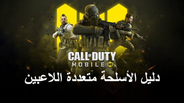 Call of Duty: Mobile دليل الأسلحة متعددة اللاعبين للموسم الرابع مصنف