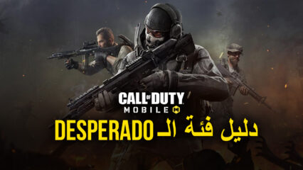 دليل فئة للعبة Call of Duty: Mobile – فك الرموز في فئة الـ Desperado بشكل يائس