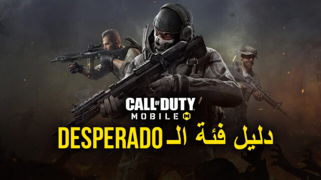 دليل فئة للعبة Call of Duty: Mobile - فك الرموز في فئة الـ Desperado بشكل يائس