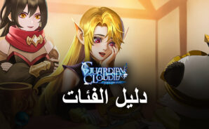 Guardians of Cloudia دليل الفئات &#8211; أي فئة هي الأفضل لك؟