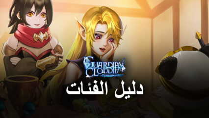 Guardians of Cloudia دليل الفئات – أي فئة هي الأفضل لك؟