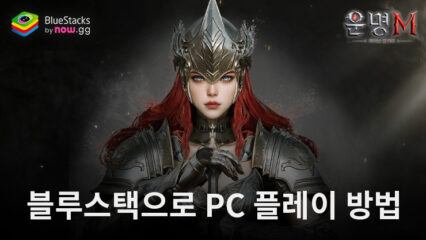 운명M: 깨어난 발키리 – 블루스택으로 PC 다운로드 및 플레이 방법