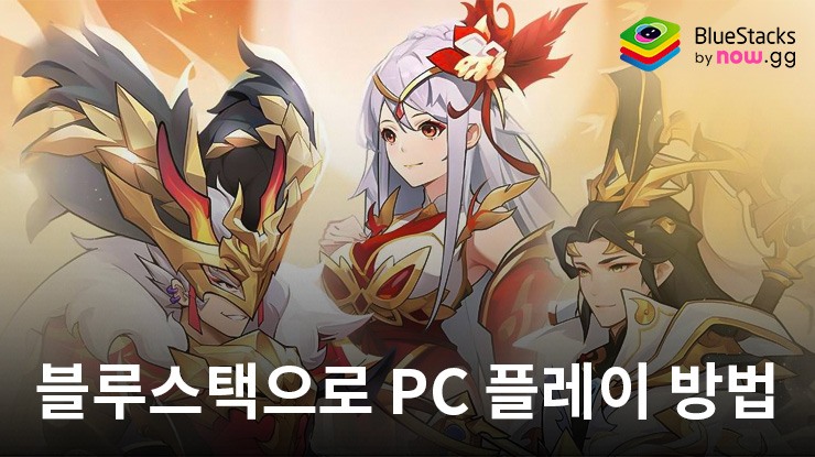 판타지삼국지: 블루스택으로 PC 다운로드 및 플레이 방법