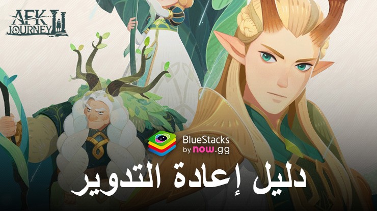 دليل إعادة تدوير AFK Journey – ابدأ رحلتك الخيالية بالطريقة الصحيحة