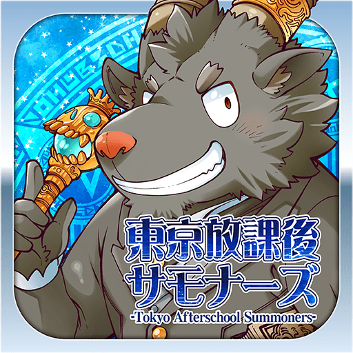 東京放課後サモナーズ