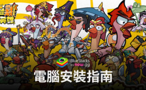 如何使用BlueStacks在電腦上玩「超雞英雄」