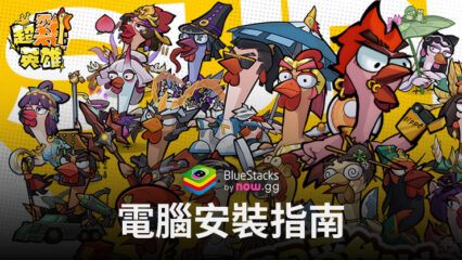 如何使用BlueStacks在電腦上玩「超雞英雄」