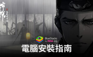 如何使用BlueStacks在電腦上玩「神探:九鳳詭事錄」