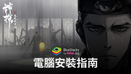 如何使用BlueStacks在電腦上玩「神探：九鳳詭事錄」